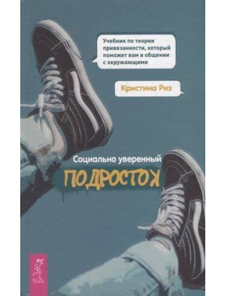 Социально уверенный подросток.Уч.по теор.пр(4015)