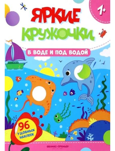 В воде и под водой: книжка с наклейками (96 наклеек)
