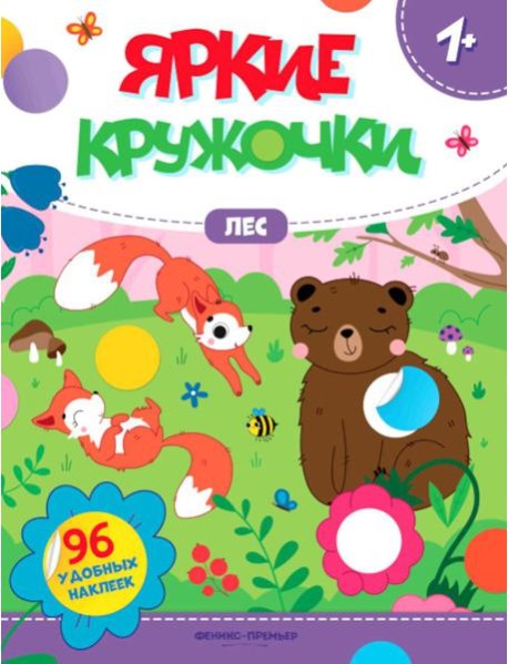 Лес: книжка с наклейками (96 наклеек)