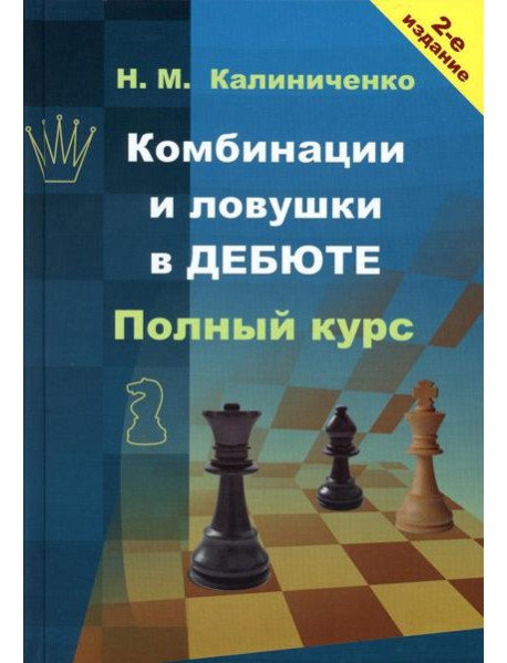 Комбинации и ловушки в дебюте. Полный курс. 2-е изд., доп.и перераб