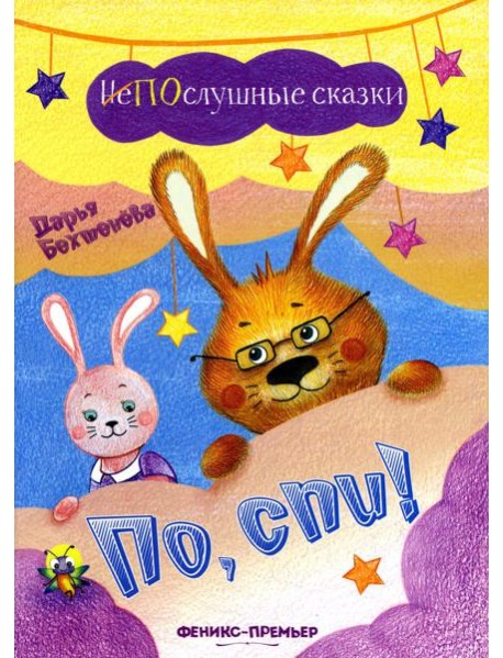 По, спи!