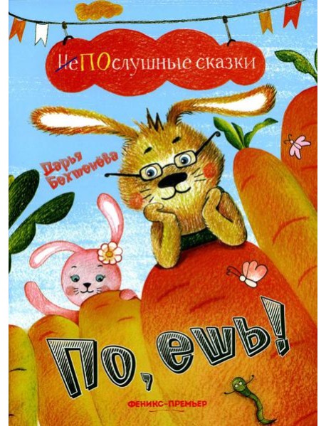 По, ешь!