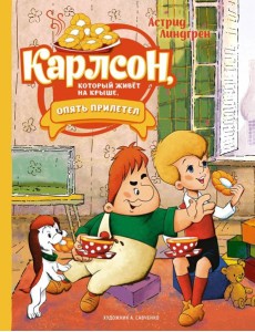 Карлсон, который живет на крыше, опять прилетел