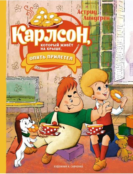 Карлсон, который живет на крыше, опять прилетел