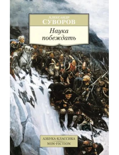 Наука побеждать