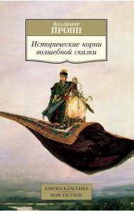Исторические корни волшебной сказки