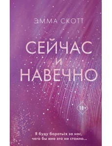 Сейчас и навечно