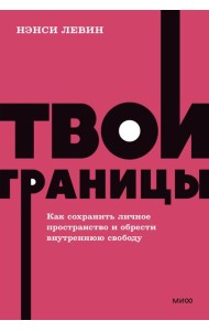Твои границы. Как сохранить личное пространство и обрести внутреннюю свободу. NEON Pocketbooks