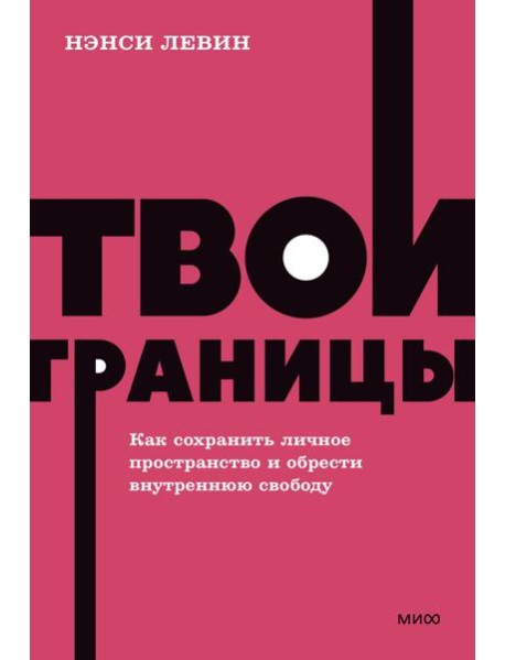 Твои границы. Как сохранить личное пространство и обрести внутреннюю свободу. NEON Pocketbooks