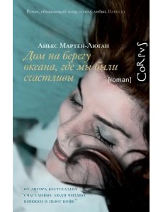 Дом на берегу океана, где мы были счастливы