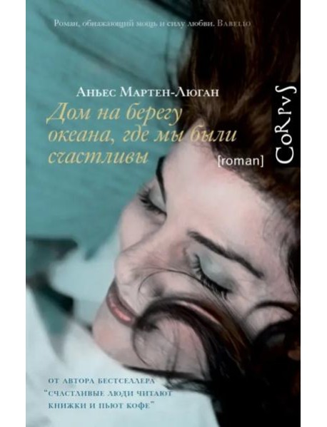 Дом на берегу океана, где мы были счастливы