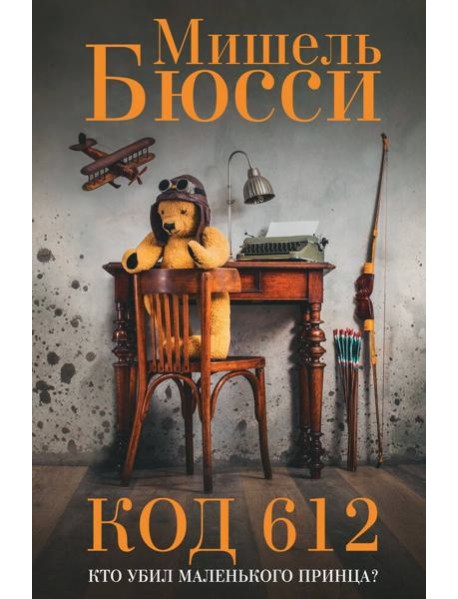 Код 612. Кто убил Маленького принца?: роман
