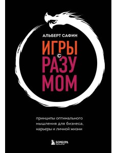 Игры с разумом. Принципы оптимального мышления для бизнеса, карьеры и личной жизни