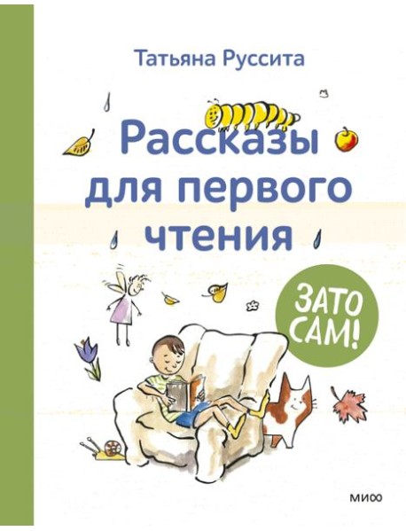 Зато сам! Рассказы для первого чтения