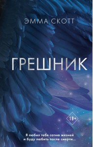 Грешник