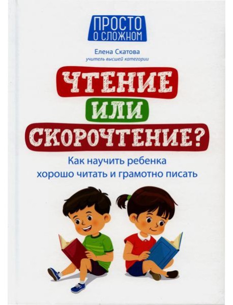 Чтение или скорочтение? Как научить ребенка хорошо читать и грамотно писать