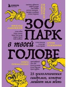 Зоопарк в твоей голове. 25 психологических синдромов, которые мешают нам жить Зоопарк в твоей голове. 25 психологических синдромов, которые мешают нам жить
