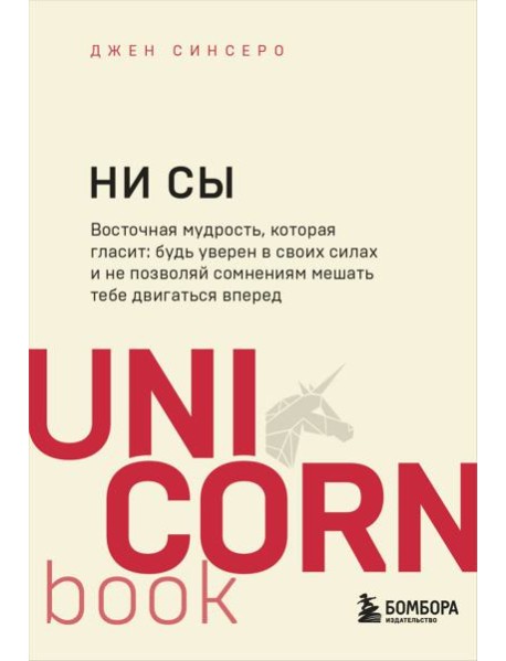 НИ СЫ. Будь уверен в своих силах и не позволяй сомнениям мешать тебе двигаться вперед