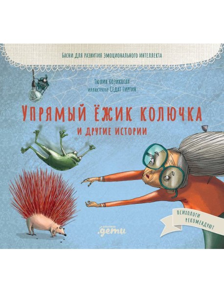 Упрямый ёжик Колючка и другие истории: Басни для развития эмоционального интеллекта