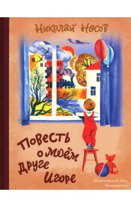 Повесть о моем друге Игоре