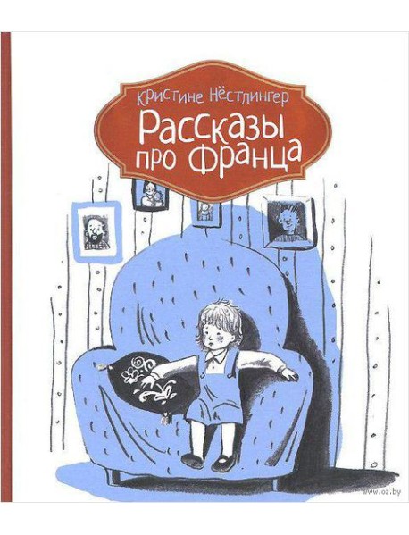 Рассказы про Франца