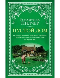 Пустой дом