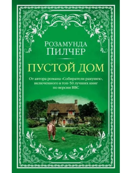Пустой дом