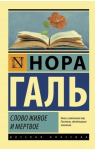 Слово живое и мертвое