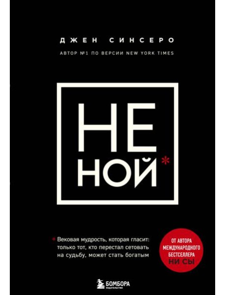 НЕ НОЙ. Вековая мудрость, которая гласит: хватит жаловаться пора становиться богатым
