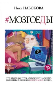 Мозгоеды. Что в головах у тех, кто сводит нас с ума. Волшебный пинок к нормальной жизни