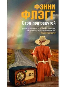 Стоя под радугой Стоя под радугой