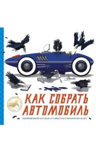Как собрать автомобиль