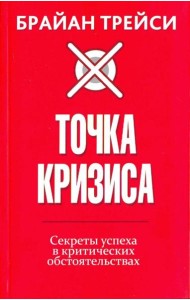 Точка кризиса. Секреты успеха в критических обстоятельствах