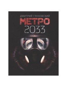 Метро 2033