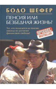 Пенсия или безбедная жизнь?