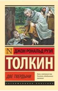 Властелин колец. Две твердыни