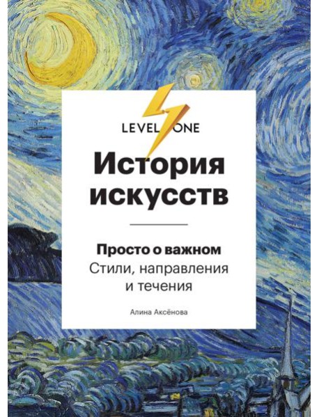 История искусств. Просто о важном. Стили, направления и течения