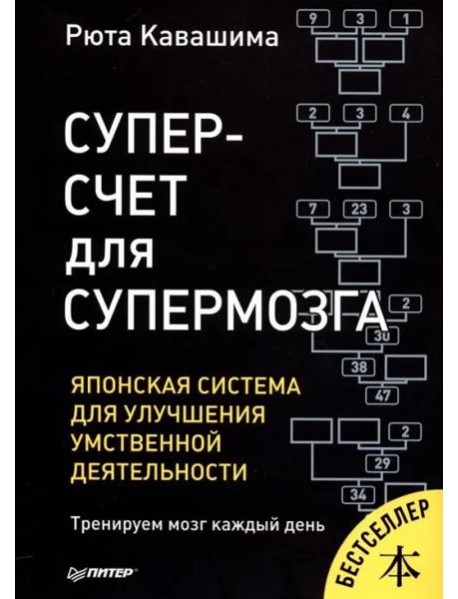 Суперсчет для супермозга. Японская система для улучшения умственной деятельности
