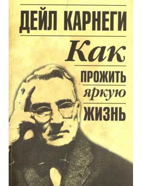 Как прожить яркую жизнь