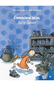 Спокойной ночи, Веста-Линнея!