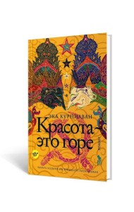 Красота - это горе: роман