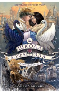 Школа Добра и Зла. В поисках славы: роман