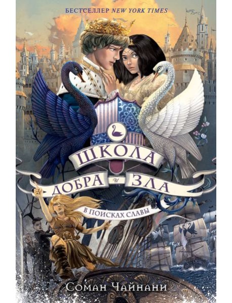 Школа Добра и Зла. В поисках славы: роман