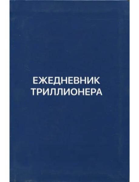 Ежедневник Триллионера (синий)