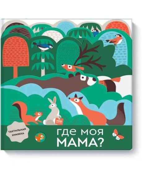 Где моя мама?