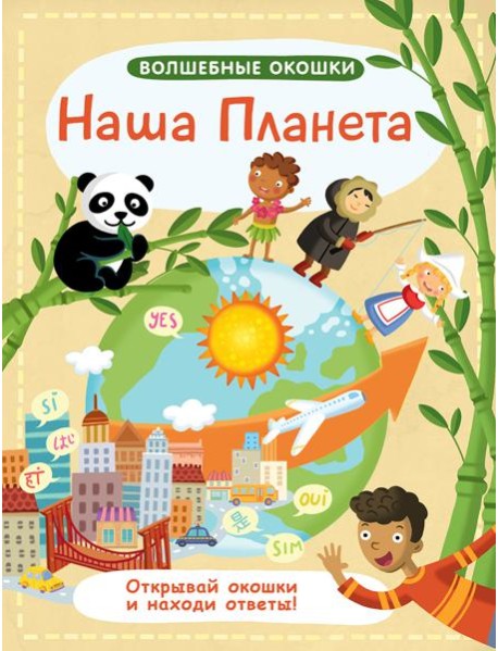 Волшебные окошки. Наша планета