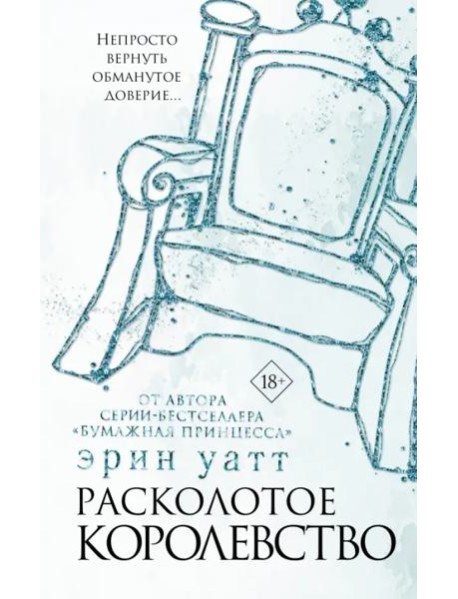 Расколотое королевство