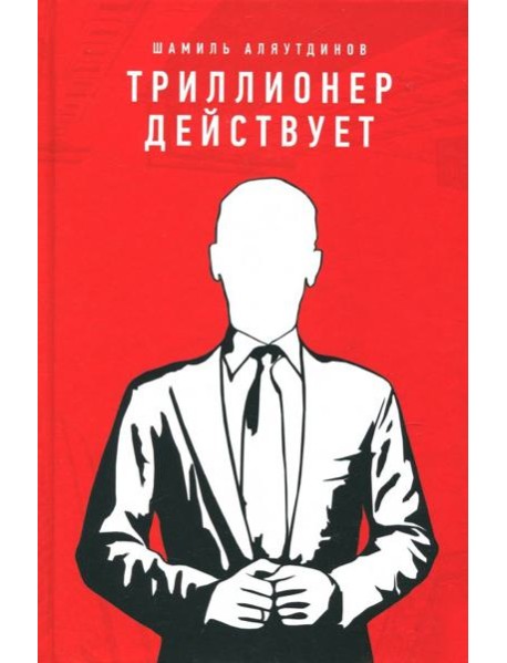 Триллионер действует