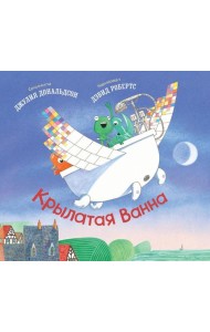 Крылатая ванна: стихи