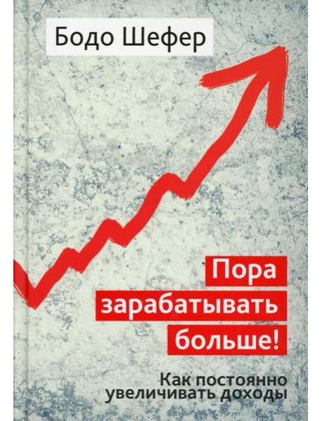 Пора зарабатывать больше! Как постоянно увеличивать доходы